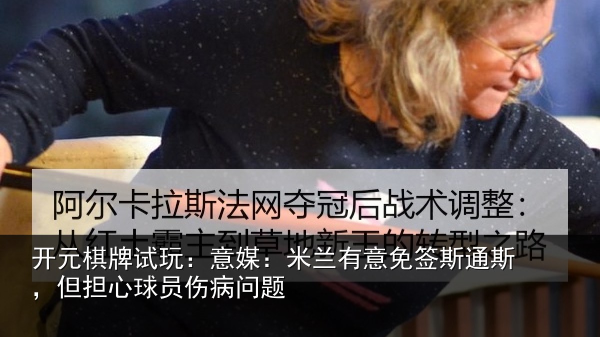 开元棋牌试玩：意媒相关情况斯但相关情况