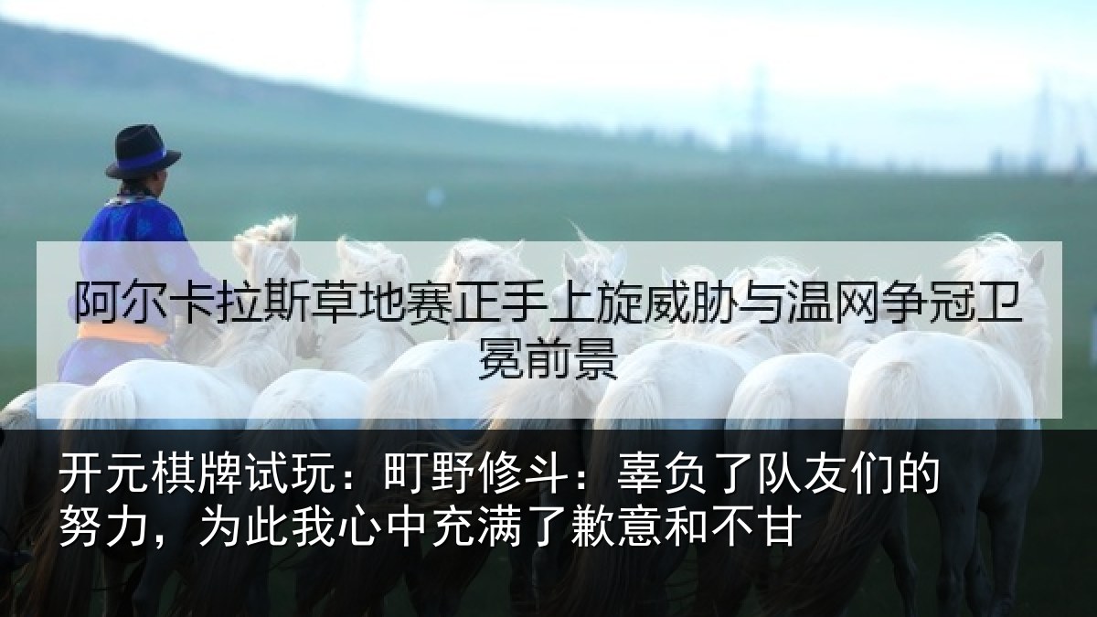 开元棋牌试玩:町野相关情况的努相关情况了歉意和不甘