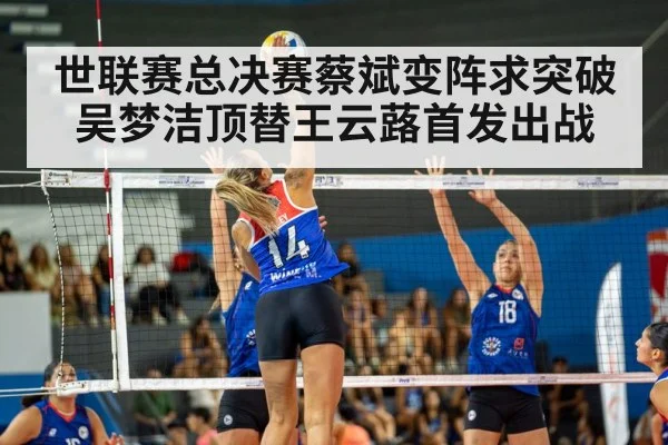 世联赛总决赛蔡斌变阵求突破 吴梦洁顶替王云蕗首发出战