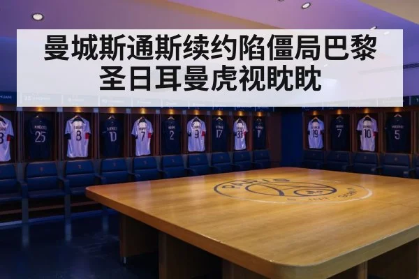 曼城斯通斯续约陷僵局巴黎圣日耳曼虎视眈眈