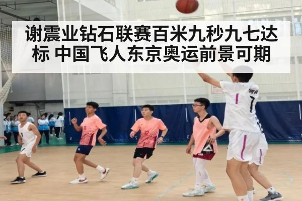 谢震业钻石联赛百米九秒九七达标 中国飞人东京奥运前景可期