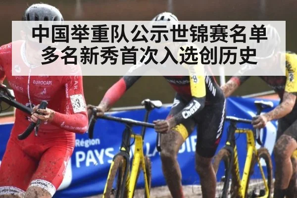 中国举重队公示世锦赛名单多名新秀首次入选创历史