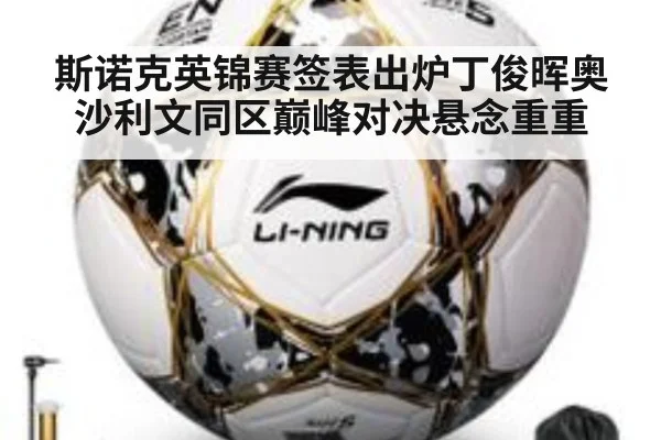 斯诺克英锦赛签表出炉丁俊晖奥沙利文同区巅峰对决悬念重重