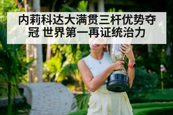内莉科达大满贯三杆优势夺冠 世界第一再证统治力