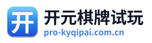 开元棋牌试玩
